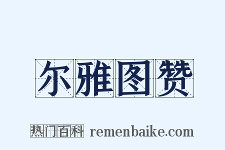 尔雅图赞是什么意思的图片